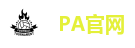 PA官网